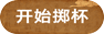 掷圣杯